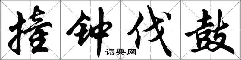 胡问遂撞钟伐鼓行书怎么写