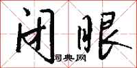 钱沛云闭眼行书怎么写