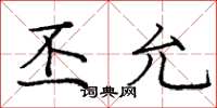 庞中华丕允楷书怎么写