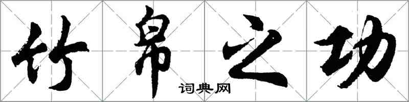 胡问遂竹帛之功行书怎么写