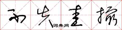 王冬龄不失圭撮草书怎么写