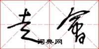 王冬龄走会草书怎么写