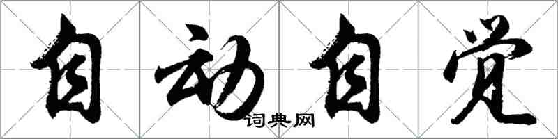 胡问遂自动自觉行书怎么写