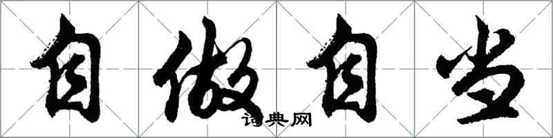 胡问遂自做自当行书怎么写