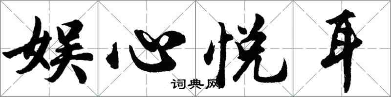 胡问遂娱心悦耳行书怎么写