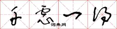 王冬龄千虑一得草书怎么写