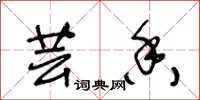 王冬龄芸香草书怎么写