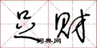 王冬龄足财草书怎么写