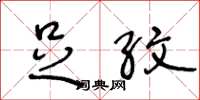王冬龄足纹草书怎么写
