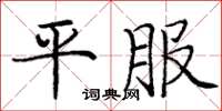 庞中华平服楷书怎么写