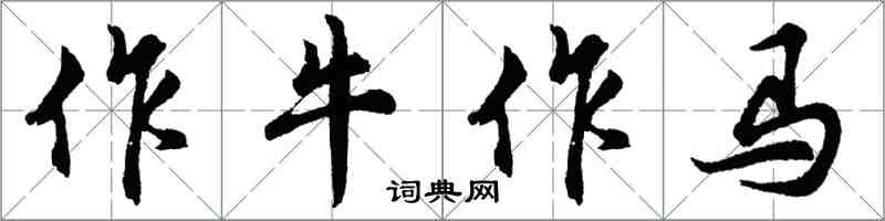 胡问遂作牛作马行书怎么写