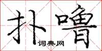 庞中华扑噜楷书怎么写