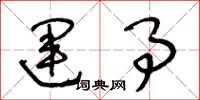 王冬龄运事草书怎么写
