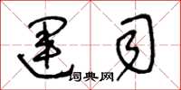 王冬龄运司草书怎么写