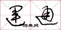 王冬龄运通草书怎么写