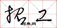 王冬龄招工草书怎么写