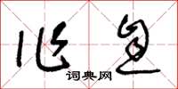 王冬龄作息草书怎么写