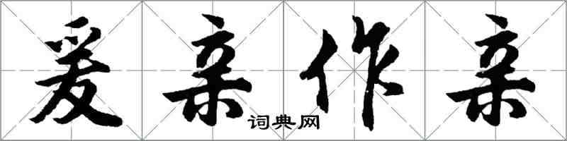 胡问遂爰亲作亲行书怎么写