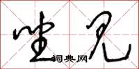 王冬龄坐见草书怎么写
