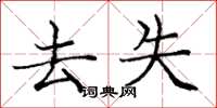 庞中华去失楷书怎么写