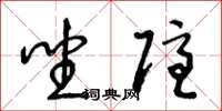 王冬龄坐隐草书怎么写
