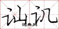 庞中华讪讥楷书怎么写
