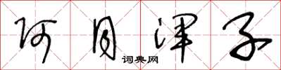 王冬龄阿月浑子草书怎么写