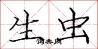 庞中华生虫楷书怎么写