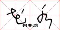 王冬龄花水草书怎么写