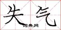 庞中华失气楷书怎么写