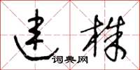 王冬龄连株草书怎么写