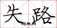 庞中华失路楷书怎么写