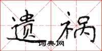 侯登峰遗祸楷书怎么写