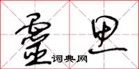 王冬龄灵思草书怎么写