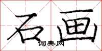 庞中华石画楷书怎么写