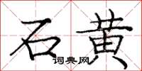 庞中华石黄楷书怎么写