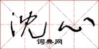 王冬龄沈心草书怎么写