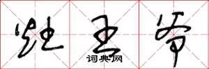 王冬龄灶王爷草书怎么写