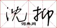 王冬龄沈抑草书怎么写