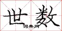 庞中华世数楷书怎么写
