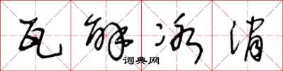 王冬龄瓦解冰消草书怎么写