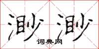 侯登峰渺渺楷书怎么写