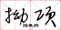 王冬龄拗项草书怎么写
