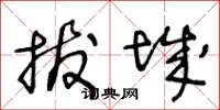 王冬龄拔城草书怎么写