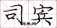 庞中华司宾楷书怎么写