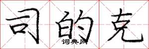 庞中华司的克楷书怎么写