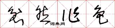 王冬龄忿然作色草书怎么写