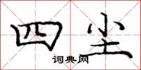 庞中华四尘楷书怎么写