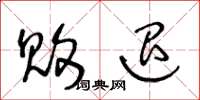 王冬龄败退草书怎么写