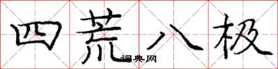 庞中华四荒八极楷书怎么写